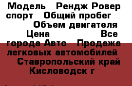  › Модель ­ Рендж Ровер спорт › Общий пробег ­ 53 400 › Объем двигателя ­ 3 › Цена ­ 2 400 000 - Все города Авто » Продажа легковых автомобилей   . Ставропольский край,Кисловодск г.